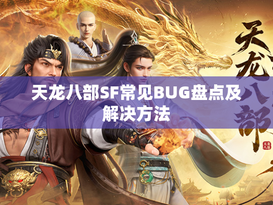 天龙八部SF常见BUG盘点及解决方法  第1张