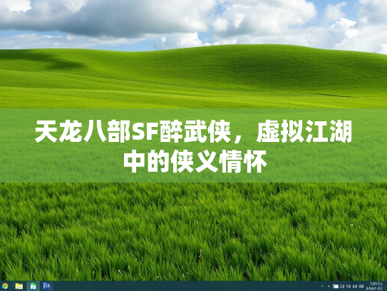 天龙八部SF醉武侠，虚拟江湖中的侠义情怀