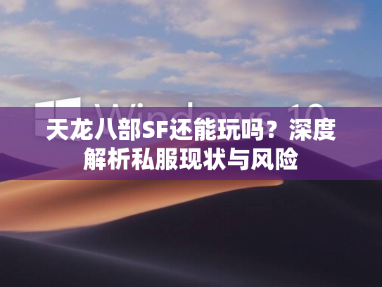 天龙八部SF还能玩吗？深度解析私服现状与风险