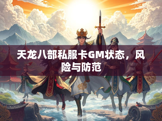 天龙八部私服卡GM状态，风险与防范
