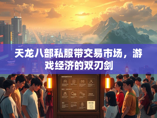 天龙八部私服带交易市场，游戏经济的双刃剑