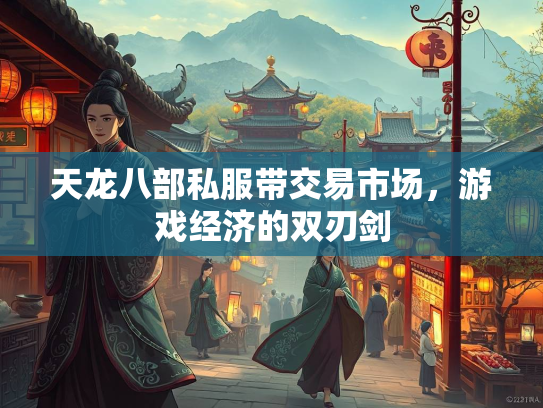 天龙八部私服带交易市场，游戏经济的双刃剑