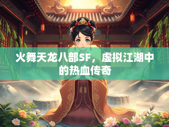 火舞天龙八部SF，虚拟江湖中的热血传奇