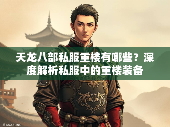 天龙八部私服重楼有哪些？深度解析私服中的重楼装备