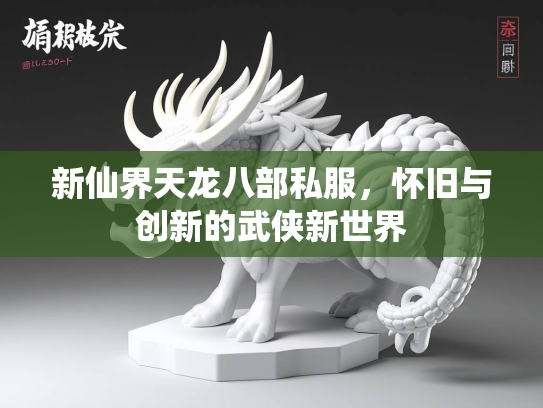 新仙界天龙八部私服，怀旧与创新的武侠新世界  第2张