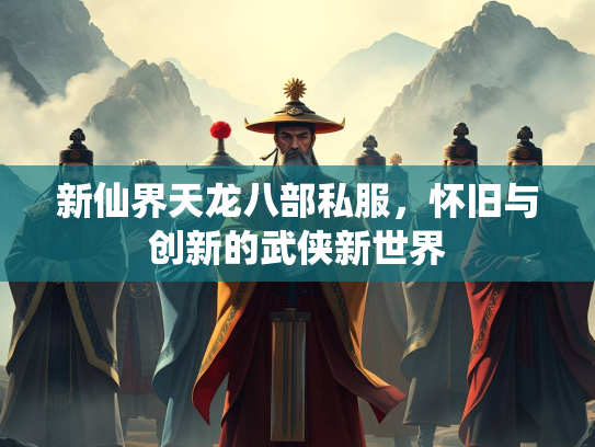 新仙界天龙八部私服，怀旧与创新的武侠新世界  第3张