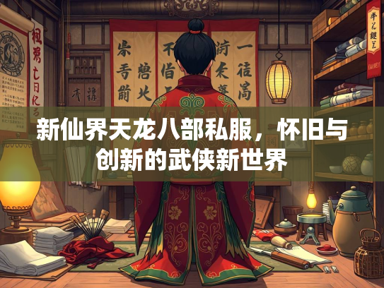 新仙界天龙八部私服，怀旧与创新的武侠新世界  第1张