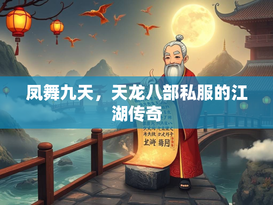 凤舞九天，天龙八部私服的江湖传奇  第1张