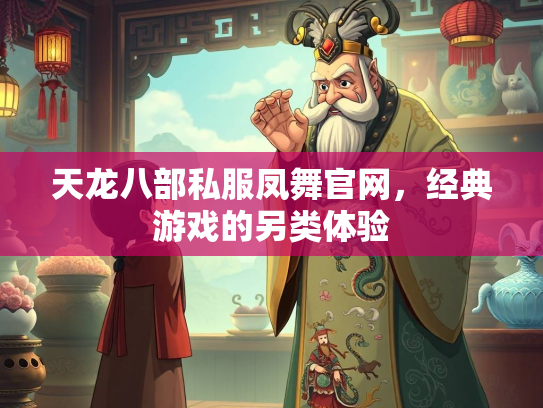 天龙八部私服凤舞官网，经典游戏的另类体验