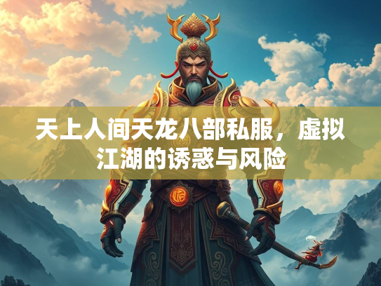天上人间天龙八部私服，虚拟江湖的诱惑与风险