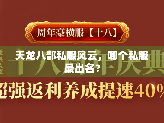 天龙八部私服风云，哪个私服最出名？