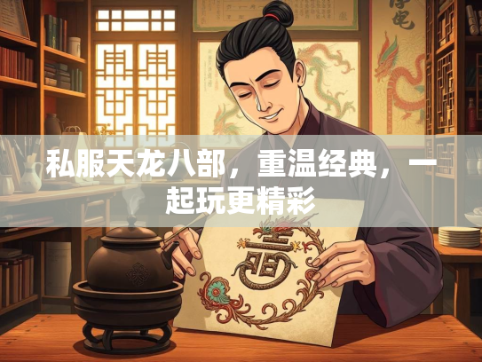 私服天龙八部，重温经典，一起玩更精彩  第2张