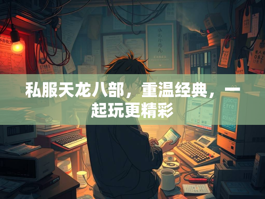 私服天龙八部，重温经典，一起玩更精彩  第3张
