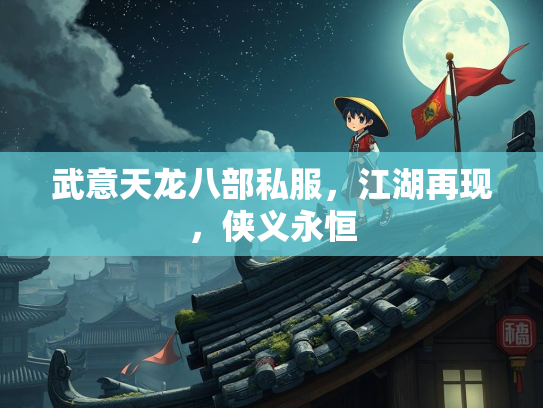 武意天龙八部私服，江湖再现，侠义永恒  第2张