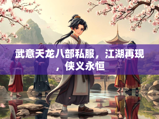 武意天龙八部私服，江湖再现，侠义永恒  第3张