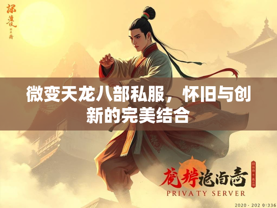 微变天龙八部私服，怀旧与创新的完美结合