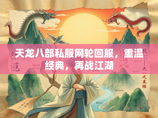 天龙八部私服网轮回服，重温经典，再战江湖