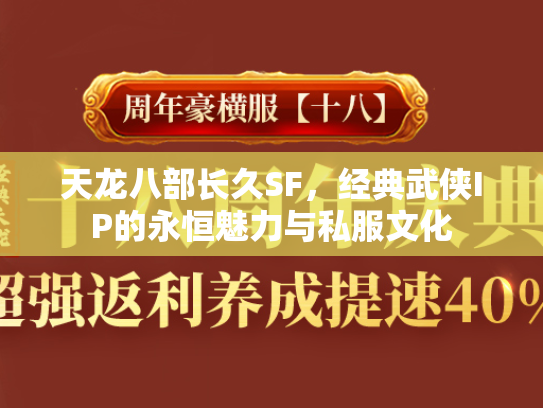 天龙八部长久SF，经典武侠IP的永恒魅力与私服文化