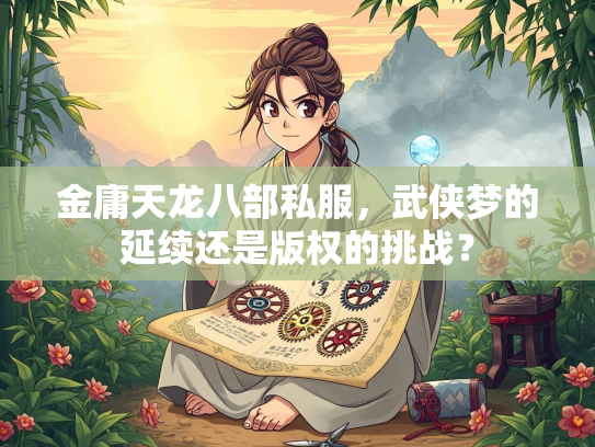 金庸天龙八部私服，武侠梦的延续还是版权的挑战？