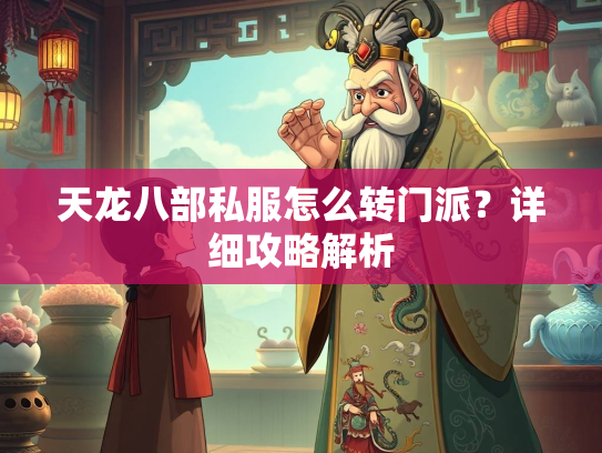 天龙八部私服怎么转门派？详细攻略解析