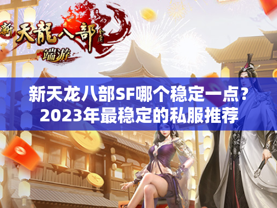 新天龙八部SF哪个稳定一点？2023年最稳定的私服推荐  第2张