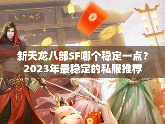 新天龙八部SF哪个稳定一点？2023年最稳定的私服推荐  第3张