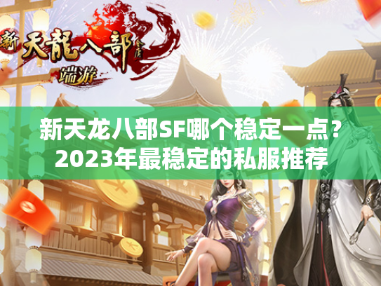 新天龙八部SF哪个稳定一点？2023年最稳定的私服推荐  第1张