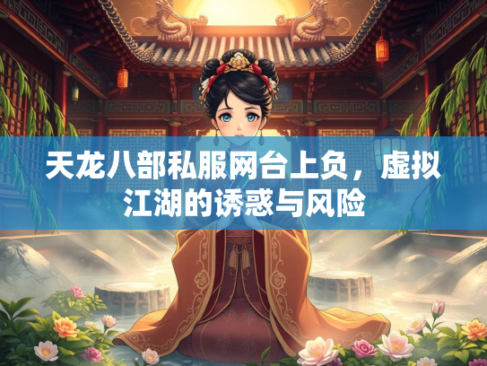 天龙八部私服网台上负，虚拟江湖的诱惑与风险  第3张