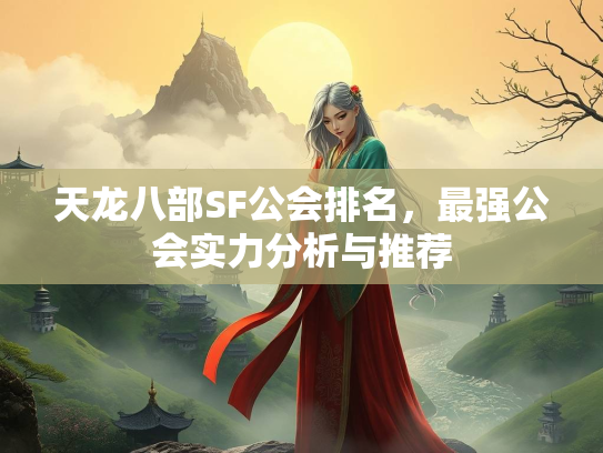 天龙八部SF公会排名，最强公会实力分析与推荐