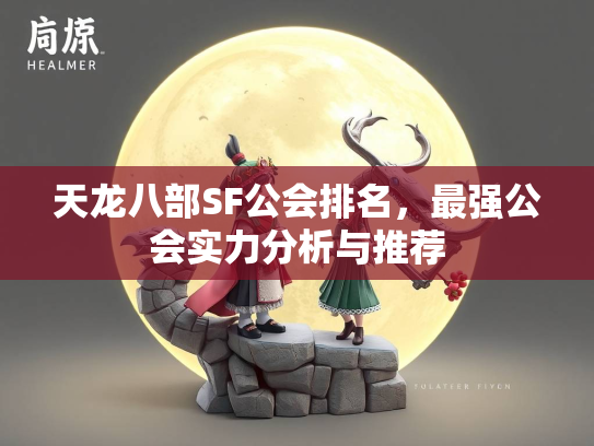 天龙八部SF公会排名，最强公会实力分析与推荐