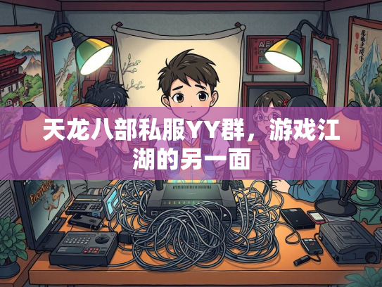 天龙八部私服YY群，游戏江湖的另一面