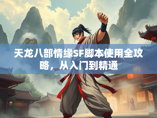 天龙八部情缘SF脚本使用全攻略，从入门到精通