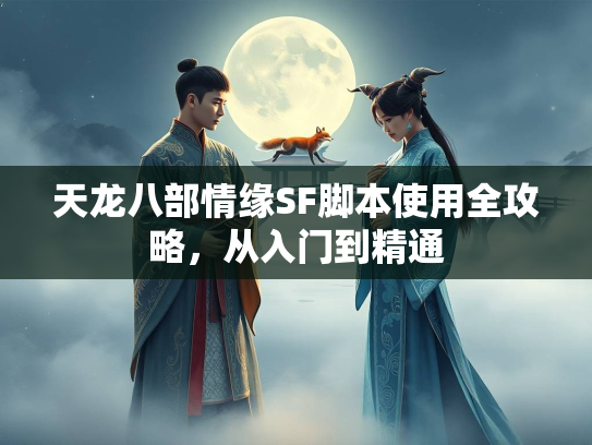 天龙八部情缘SF脚本使用全攻略，从入门到精通