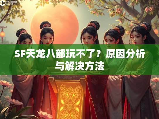 SF天龙八部玩不了？原因分析与解决方法