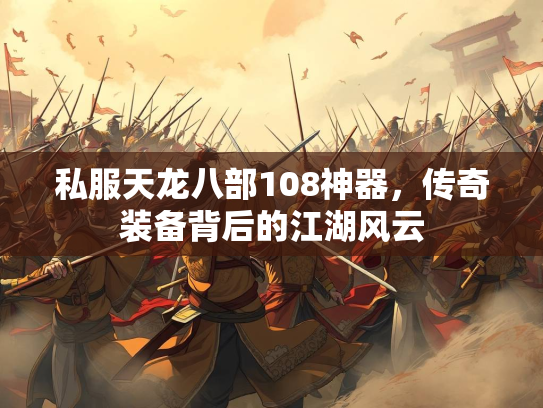 私服天龙八部108神器，传奇装备背后的江湖风云