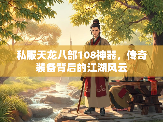 私服天龙八部108神器，传奇装备背后的江湖风云