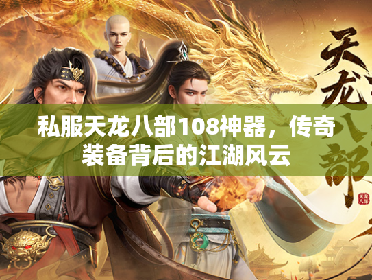 私服天龙八部108神器，传奇装备背后的江湖风云