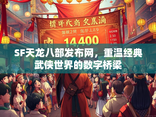 SF天龙八部发布网，重温经典武侠世界的数字桥梁