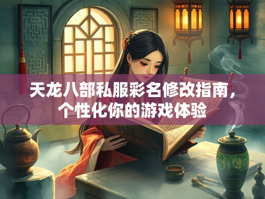 天龙八部私服彩名修改指南，个性化你的游戏体验
