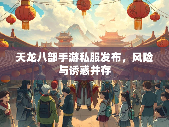 天龙八部手游私服发布，风险与诱惑并存