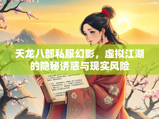 天龙八部私服幻影，虚拟江湖的隐秘诱惑与现实风险