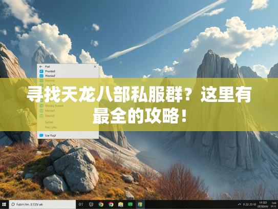 寻找天龙八部私服群？这里有最全的攻略！