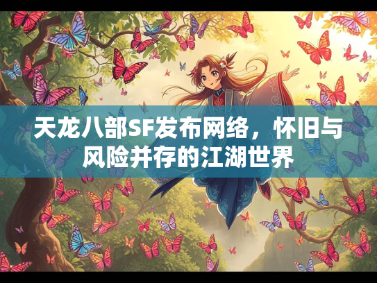 天龙八部SF发布网络，怀旧与风险并存的江湖世界