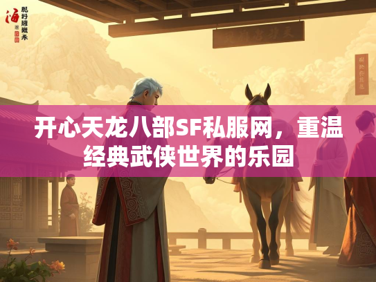 开心天龙八部SF私服网，重温经典武侠世界的乐园