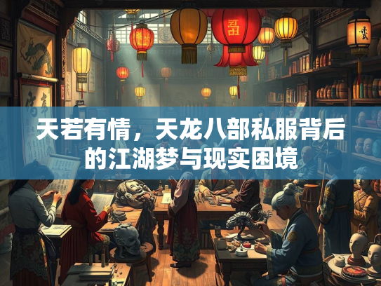 天若有情，天龙八部私服背后的江湖梦与现实困境