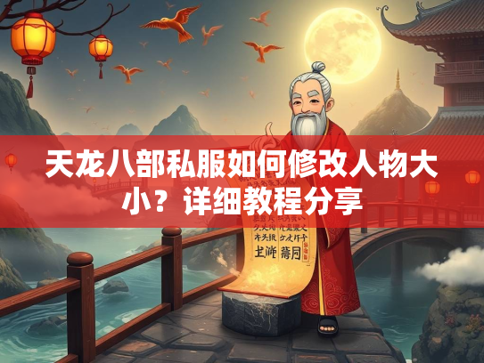 天龙八部私服如何修改人物大小？详细教程分享  第1张