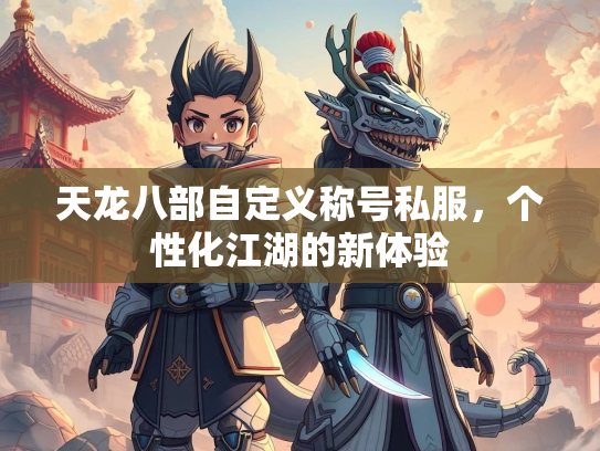 天龙八部自定义称号私服，个性化江湖的新体验  第3张