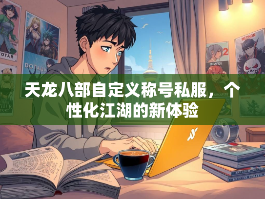 天龙八部自定义称号私服，个性化江湖的新体验