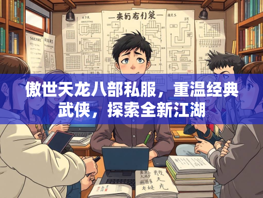 傲世天龙八部私服，重温经典武侠，探索全新江湖