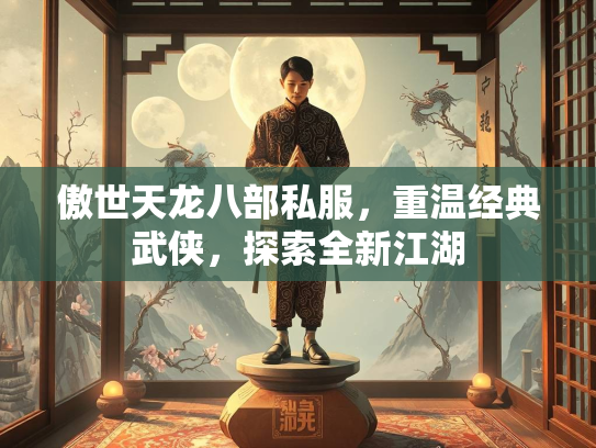 傲世天龙八部私服，重温经典武侠，探索全新江湖